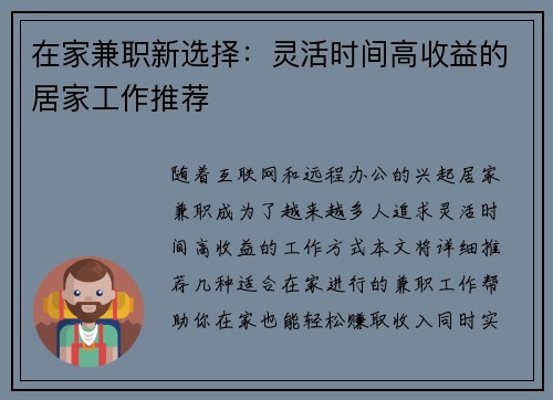 在家兼职新选择：灵活时间高收益的居家工作推荐