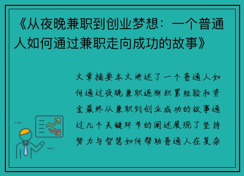 《从夜晚兼职到创业梦想：一个普通人如何通过兼职走向成功的故事》