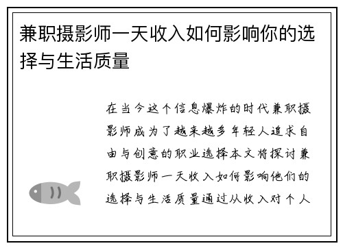 兼职摄影师一天收入如何影响你的选择与生活质量