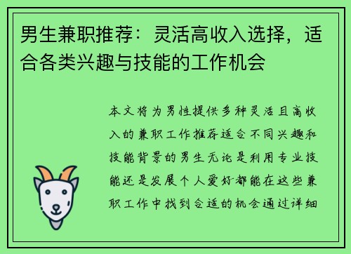 男生兼职推荐：灵活高收入选择，适合各类兴趣与技能的工作机会