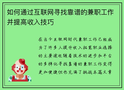 如何通过互联网寻找靠谱的兼职工作并提高收入技巧