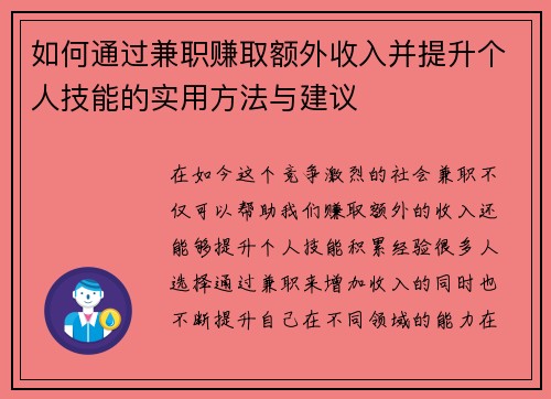 如何通过兼职赚取额外收入并提升个人技能的实用方法与建议