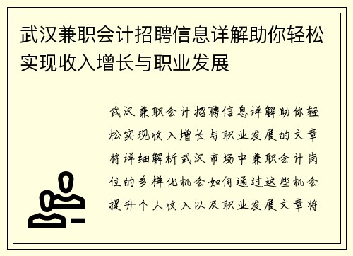 武汉兼职会计招聘信息详解助你轻松实现收入增长与职业发展