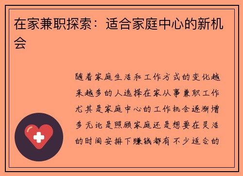 在家兼职探索：适合家庭中心的新机会