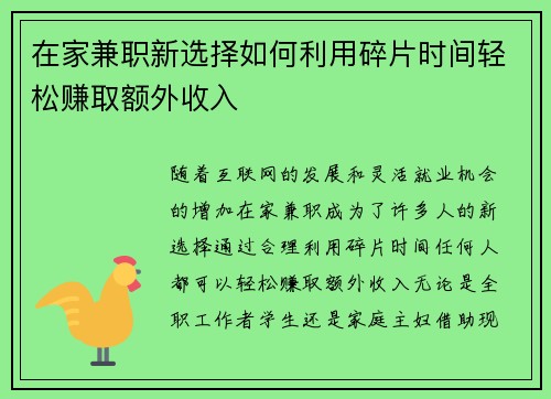 在家兼职新选择如何利用碎片时间轻松赚取额外收入