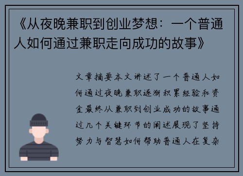 《从夜晚兼职到创业梦想：一个普通人如何通过兼职走向成功的故事》