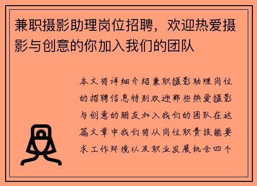 兼职摄影助理岗位招聘，欢迎热爱摄影与创意的你加入我们的团队
