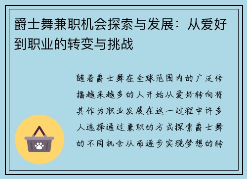 爵士舞兼职机会探索与发展：从爱好到职业的转变与挑战