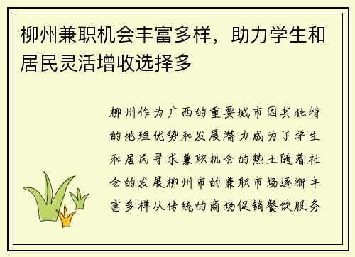 柳州兼职机会丰富多样，助力学生和居民灵活增收选择多