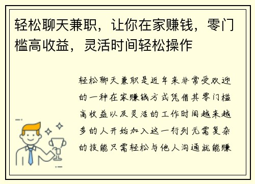 轻松聊天兼职，让你在家赚钱，零门槛高收益，灵活时间轻松操作