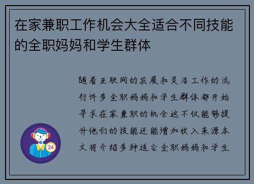 在家兼职工作机会大全适合不同技能的全职妈妈和学生群体