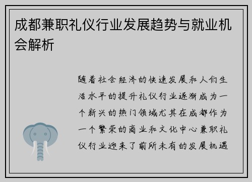 成都兼职礼仪行业发展趋势与就业机会解析