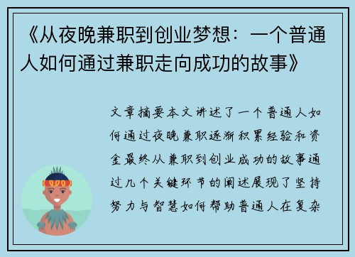 《从夜晚兼职到创业梦想：一个普通人如何通过兼职走向成功的故事》