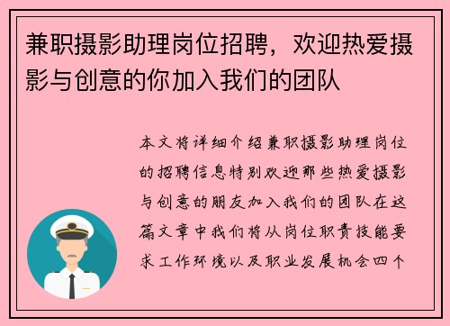 兼职摄影助理岗位招聘，欢迎热爱摄影与创意的你加入我们的团队