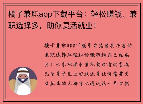 橘子兼职app下载平台：轻松赚钱、兼职选择多，助你灵活就业！