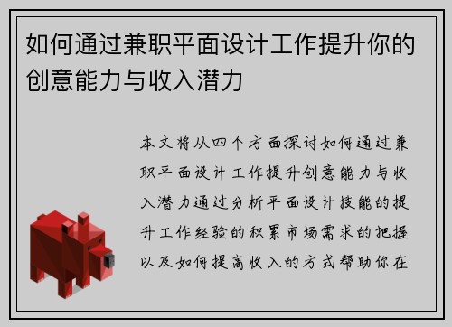 如何通过兼职平面设计工作提升你的创意能力与收入潜力
