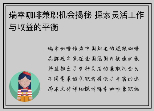 瑞幸咖啡兼职机会揭秘 探索灵活工作与收益的平衡