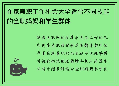 在家兼职工作机会大全适合不同技能的全职妈妈和学生群体