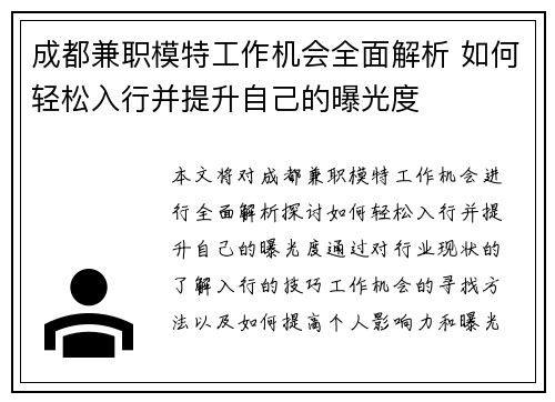 成都兼职模特工作机会全面解析 如何轻松入行并提升自己的曝光度