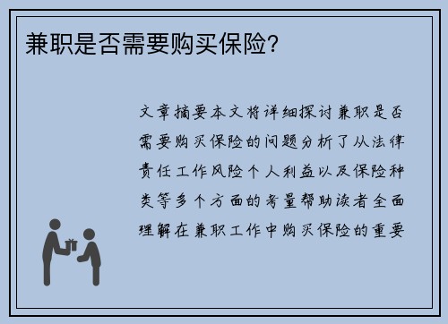 兼职是否需要购买保险？