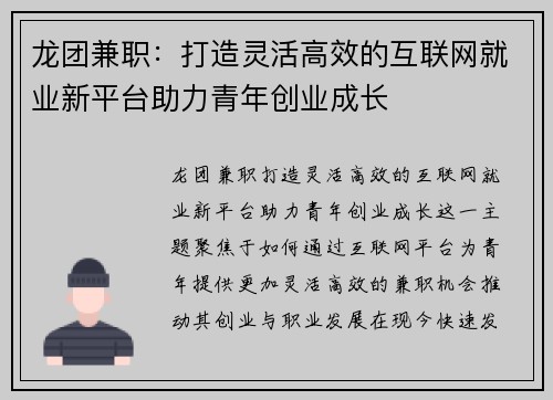 龙团兼职：打造灵活高效的互联网就业新平台助力青年创业成长