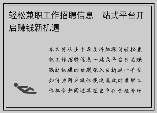 轻松兼职工作招聘信息一站式平台开启赚钱新机遇
