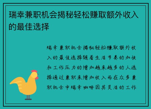 瑞幸兼职机会揭秘轻松赚取额外收入的最佳选择