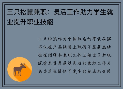 三只松鼠兼职：灵活工作助力学生就业提升职业技能