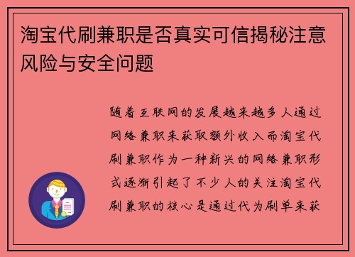 淘宝代刷兼职是否真实可信揭秘注意风险与安全问题