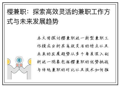 樱兼职：探索高效灵活的兼职工作方式与未来发展趋势