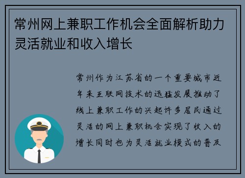 常州网上兼职工作机会全面解析助力灵活就业和收入增长