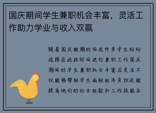 国庆期间学生兼职机会丰富，灵活工作助力学业与收入双赢