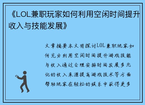 《LOL兼职玩家如何利用空闲时间提升收入与技能发展》