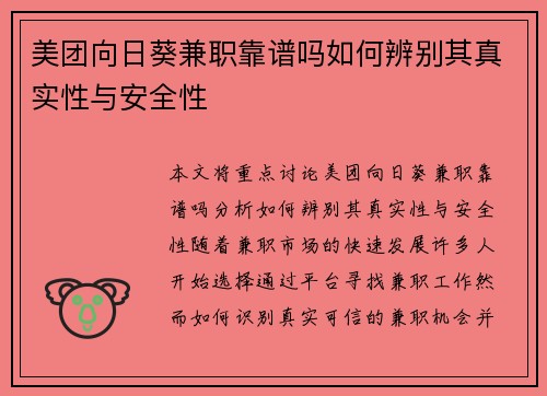 美团向日葵兼职靠谱吗如何辨别其真实性与安全性