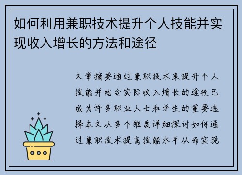如何利用兼职技术提升个人技能并实现收入增长的方法和途径