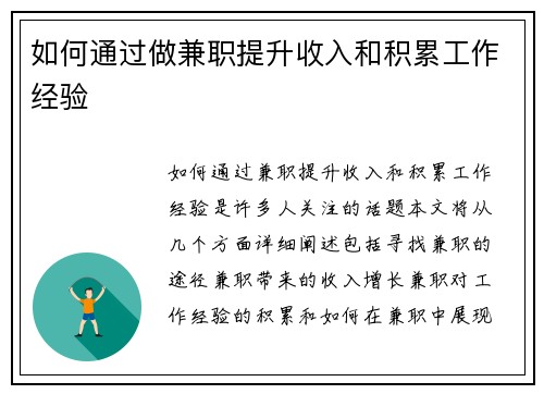 如何通过做兼职提升收入和积累工作经验