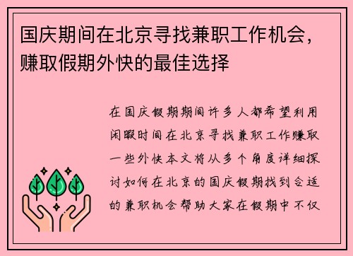 国庆期间在北京寻找兼职工作机会，赚取假期外快的最佳选择