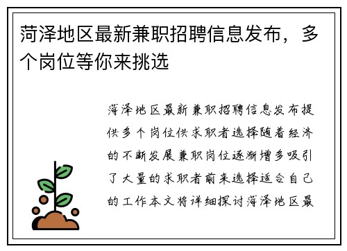 菏泽地区最新兼职招聘信息发布，多个岗位等你来挑选