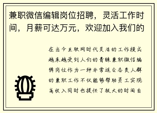 兼职微信编辑岗位招聘，灵活工作时间，月薪可达万元，欢迎加入我们的团队