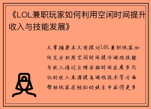 《LOL兼职玩家如何利用空闲时间提升收入与技能发展》