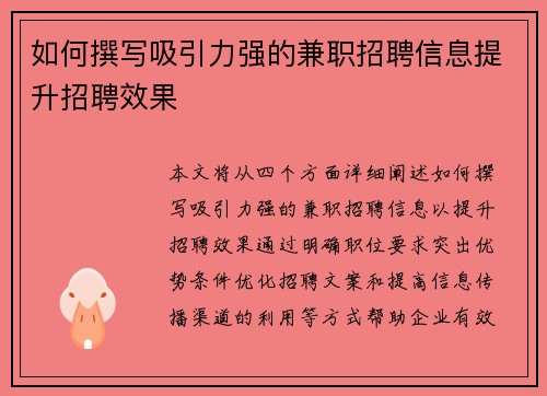 如何撰写吸引力强的兼职招聘信息提升招聘效果