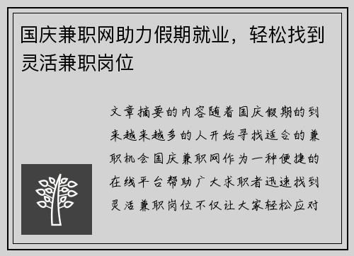 国庆兼职网助力假期就业，轻松找到灵活兼职岗位