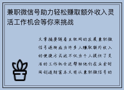 兼职微信号助力轻松赚取额外收入灵活工作机会等你来挑战