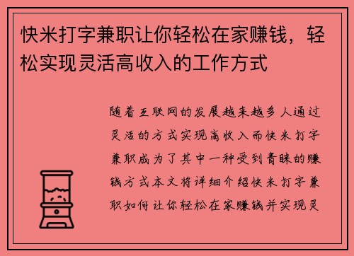 快米打字兼职让你轻松在家赚钱，轻松实现灵活高收入的工作方式