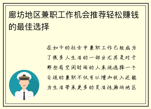 廊坊地区兼职工作机会推荐轻松赚钱的最佳选择