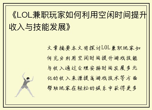 《LOL兼职玩家如何利用空闲时间提升收入与技能发展》