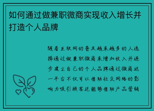 如何通过做兼职微商实现收入增长并打造个人品牌