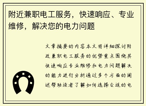 附近兼职电工服务，快速响应、专业维修，解决您的电力问题