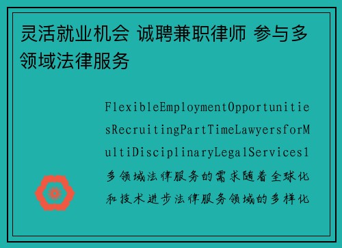 灵活就业机会 诚聘兼职律师 参与多领域法律服务