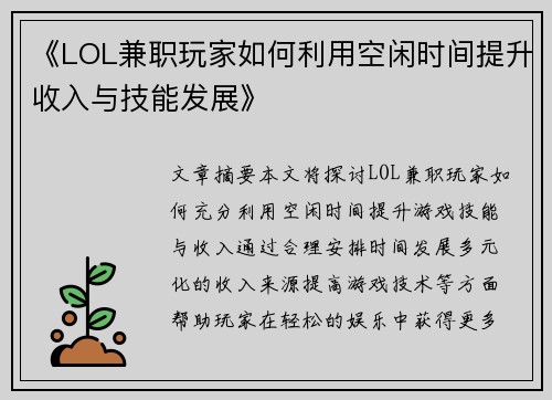 《LOL兼职玩家如何利用空闲时间提升收入与技能发展》